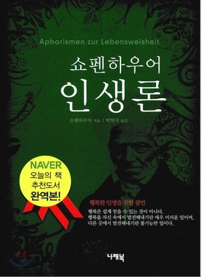 쇼펜하우어의 인생관