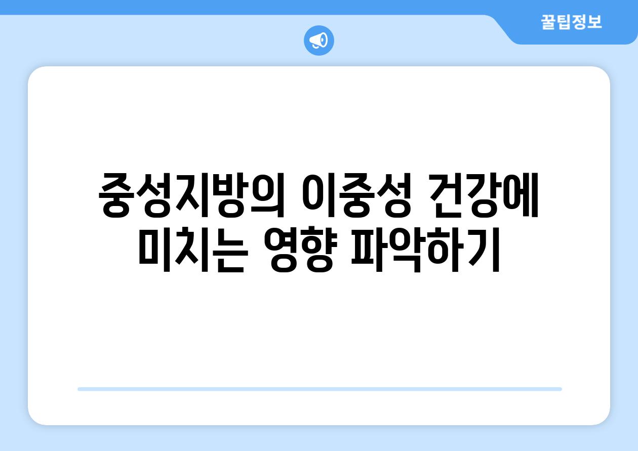 중성지방의 이중성 건강에 미치는 영향 파악하기