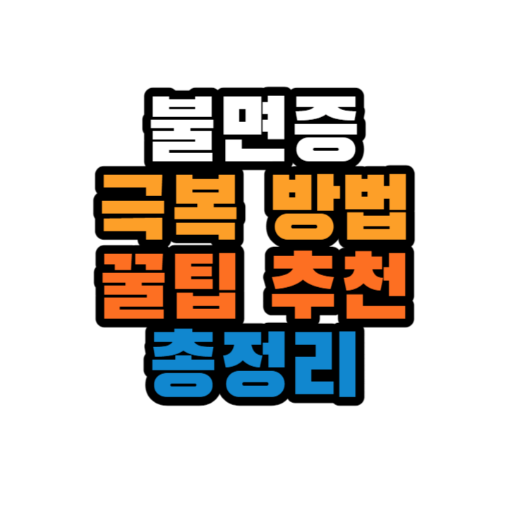 불면증