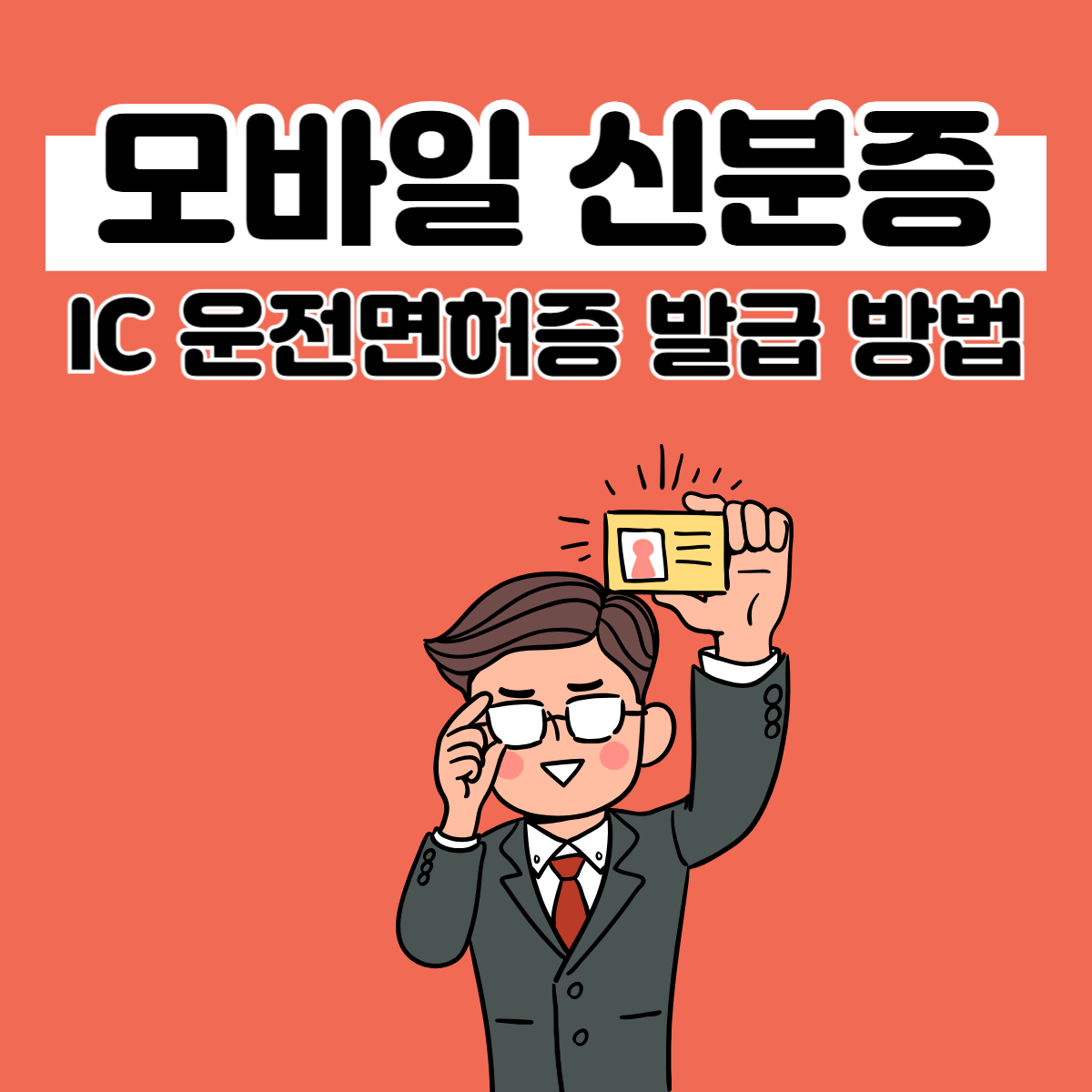 IC 운전면허증 발급 방법