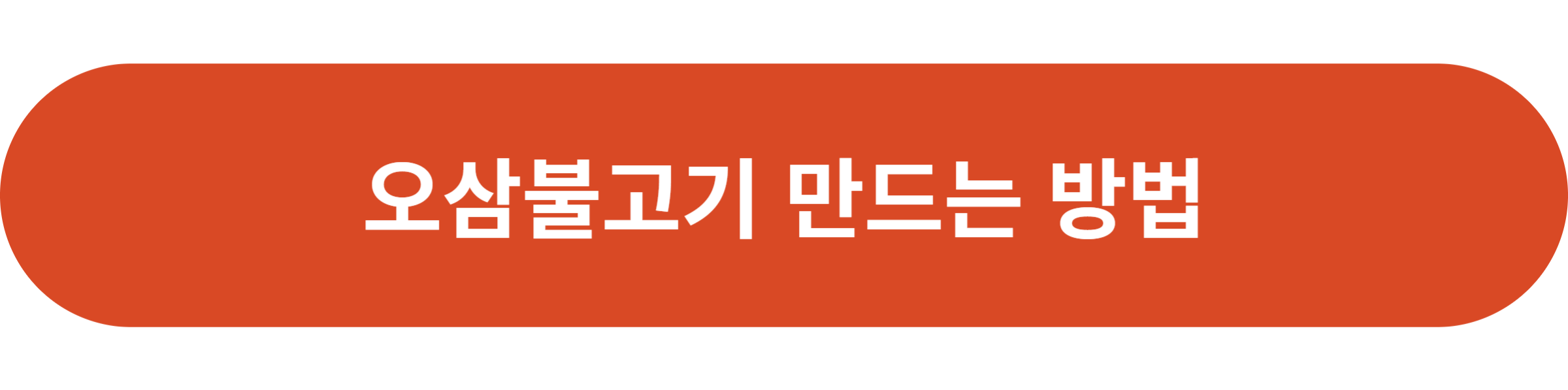 오삼불고기 만드는 방법