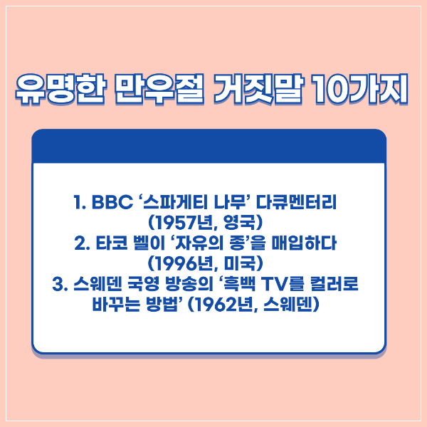 만우절 유명한 거짓말 10가지
