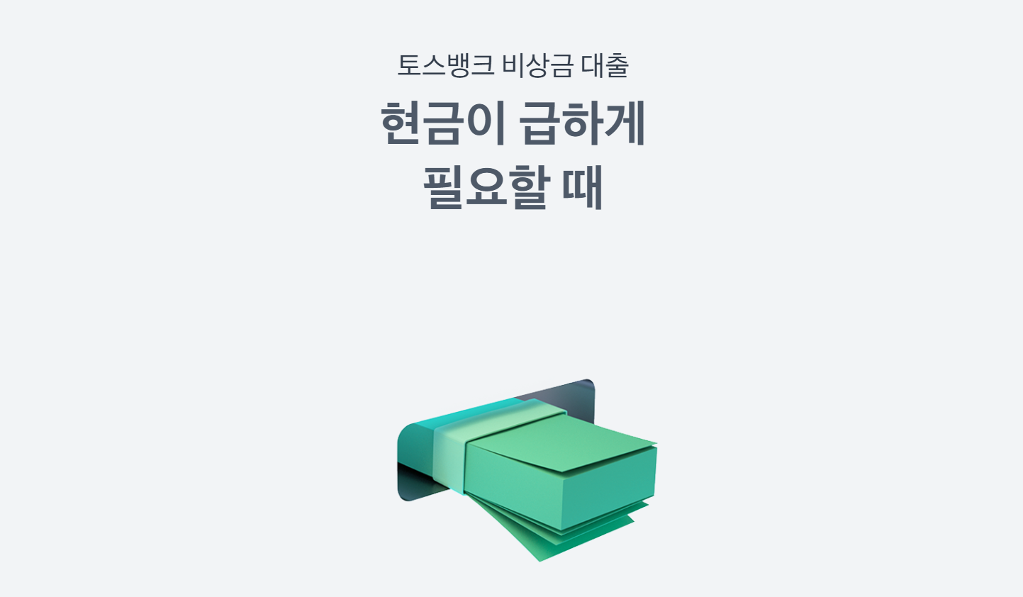 토스 비상금대출 신청