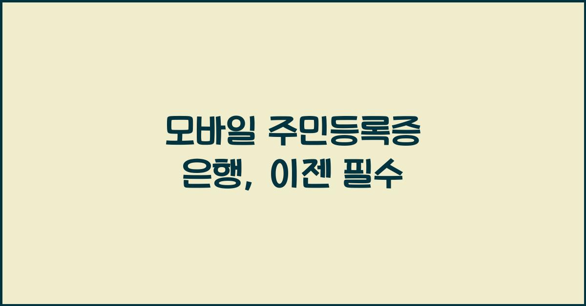 모바일 주민등록증 은행