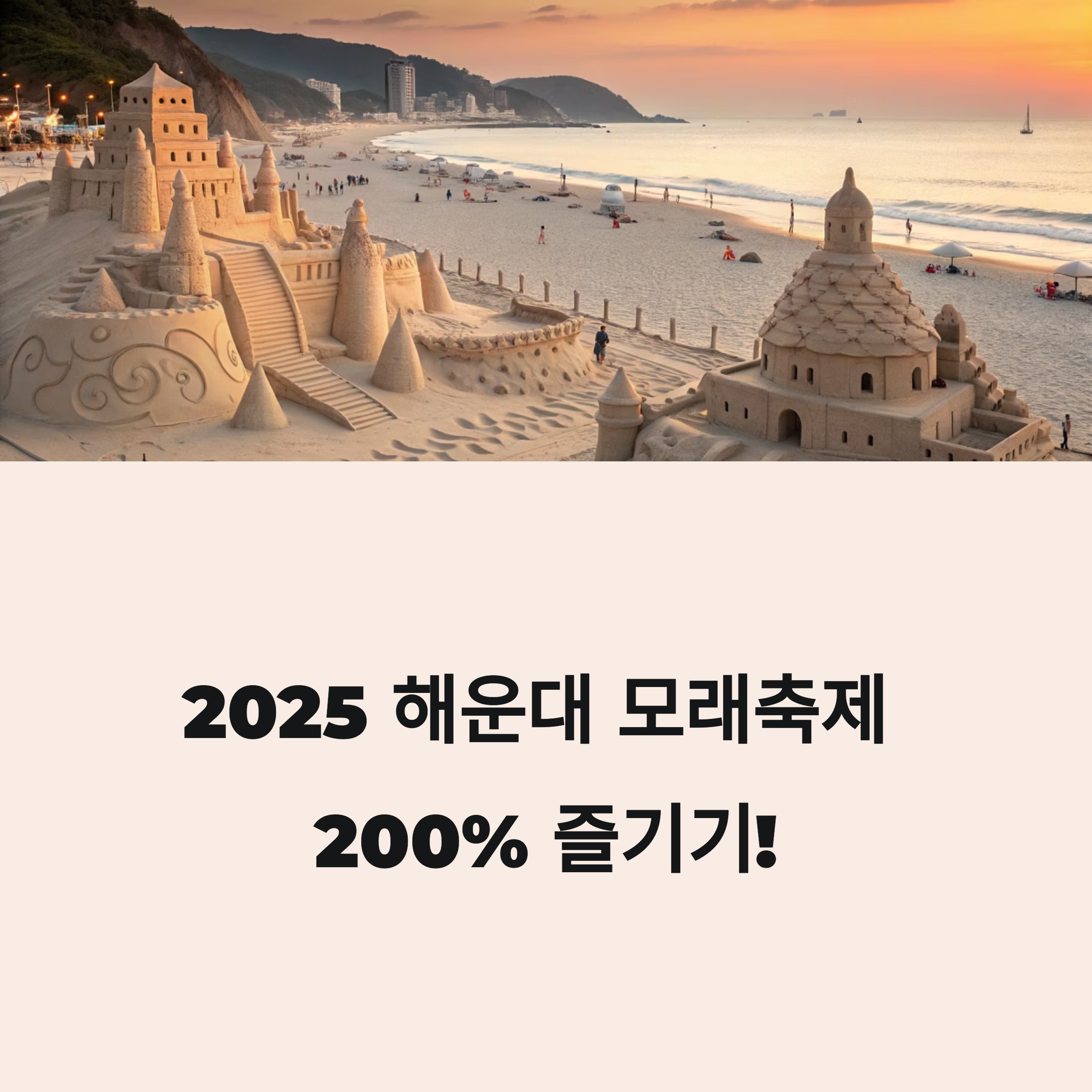 2025 해운대 모래축제