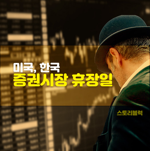  미국 증시 휴장일 한국 증시 휴장일 알아보기