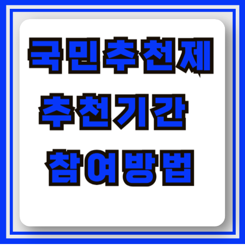 국민추천제