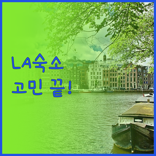 로스앤젤레스 여행 숙소 고민 끝! 유