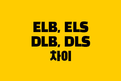  파생상품 종류: ELB, ELS, DLB, DLS 차이 뜻