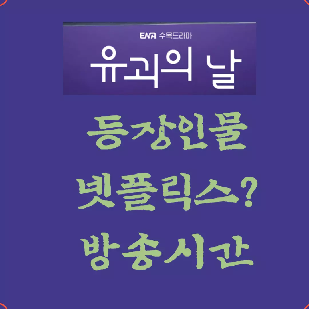 유괴의 날 등장인물-편성표-OTT(넷플릭스)