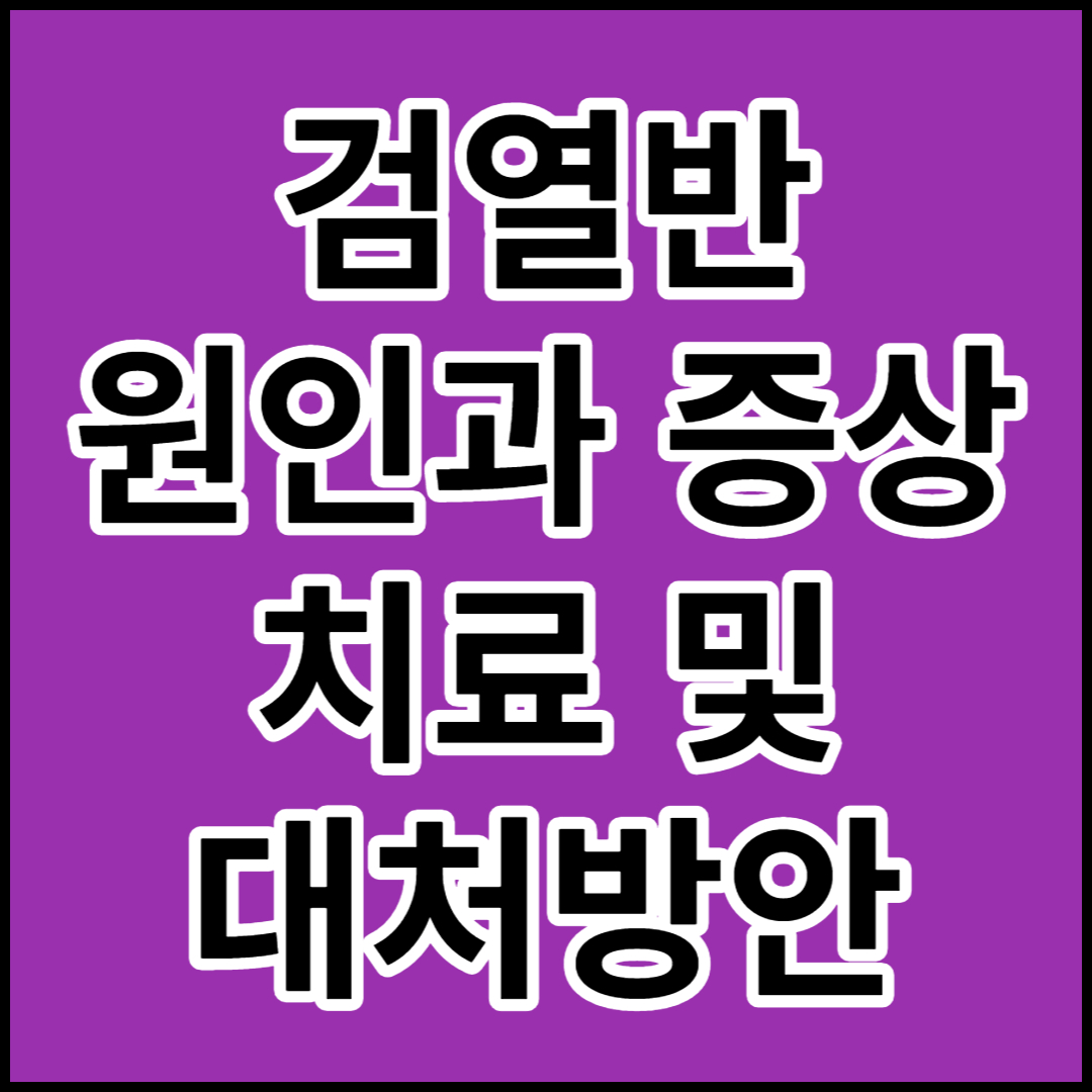  [검열반]원인,증상,치료 및 대처방안