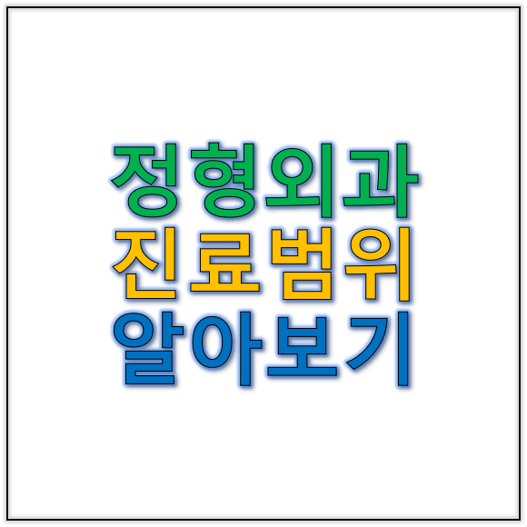 정형외과 방문 시 꼭 확인해야 할 진료 범위 점검하기
