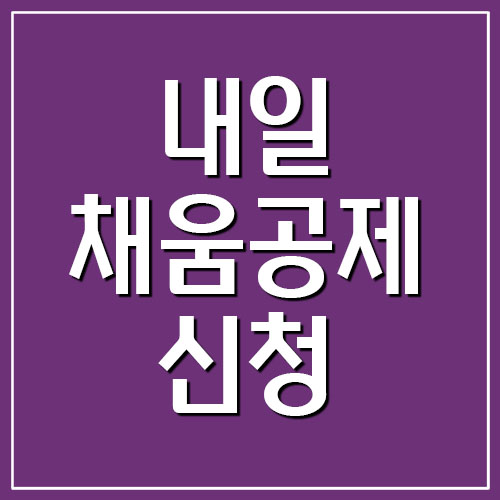  내일채움공제 신청 링크 바로가기