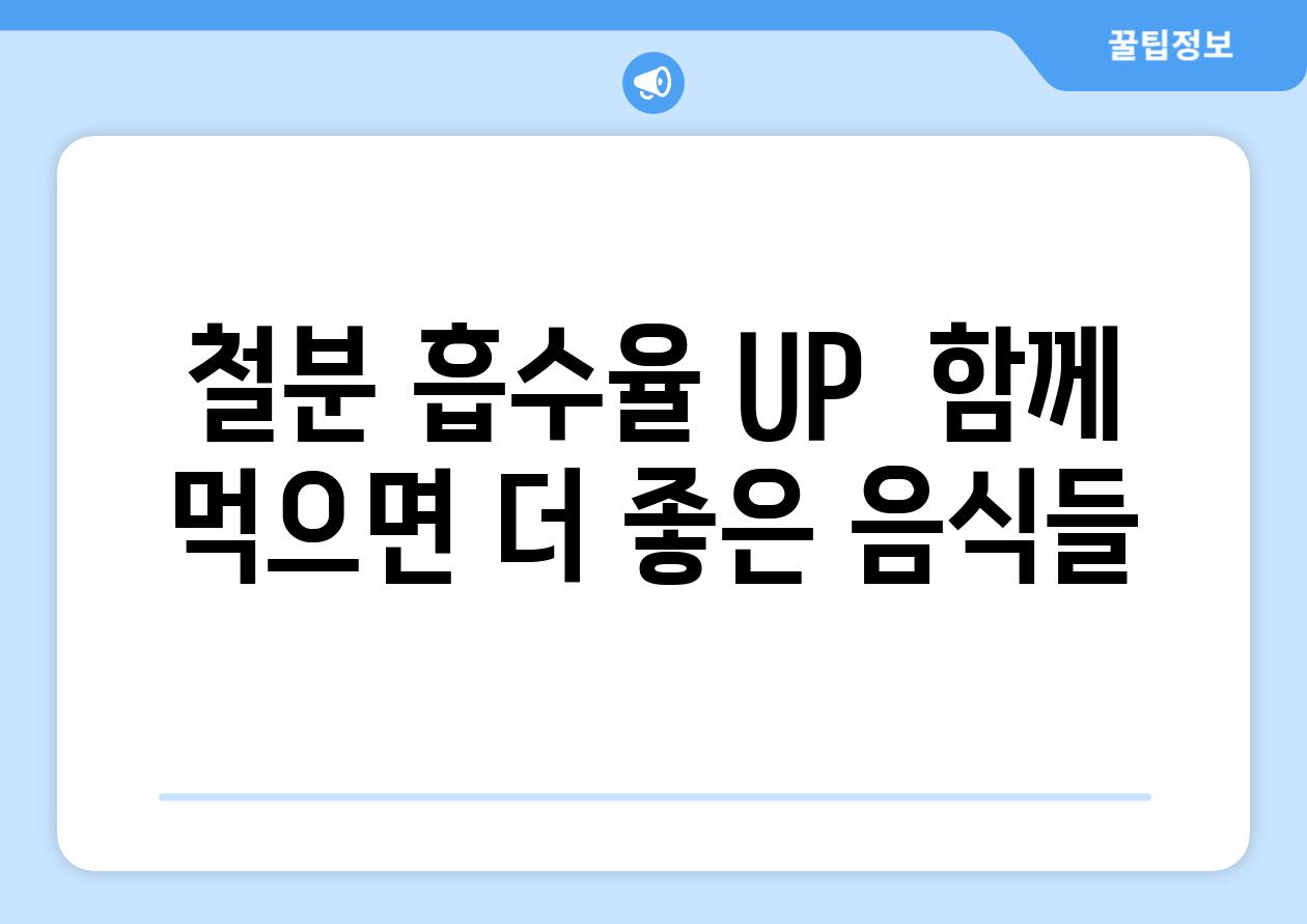 철분 흡수율 UP  함께 먹으면 더 좋은 음식들