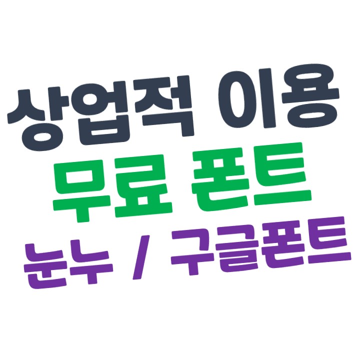  [상업적 이용 무료 폰트 모음 ] 눈누 / 구글 폰트