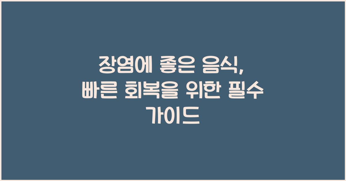 장염에 좋은 음식