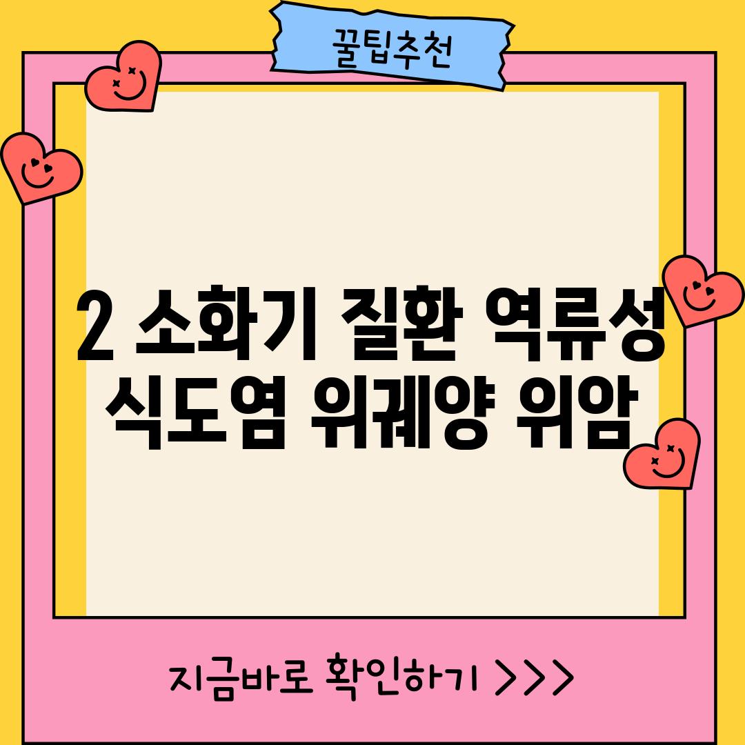 2. 소화기 질환: 역류성 식도염, 위궤양, 위암 🤢🔥