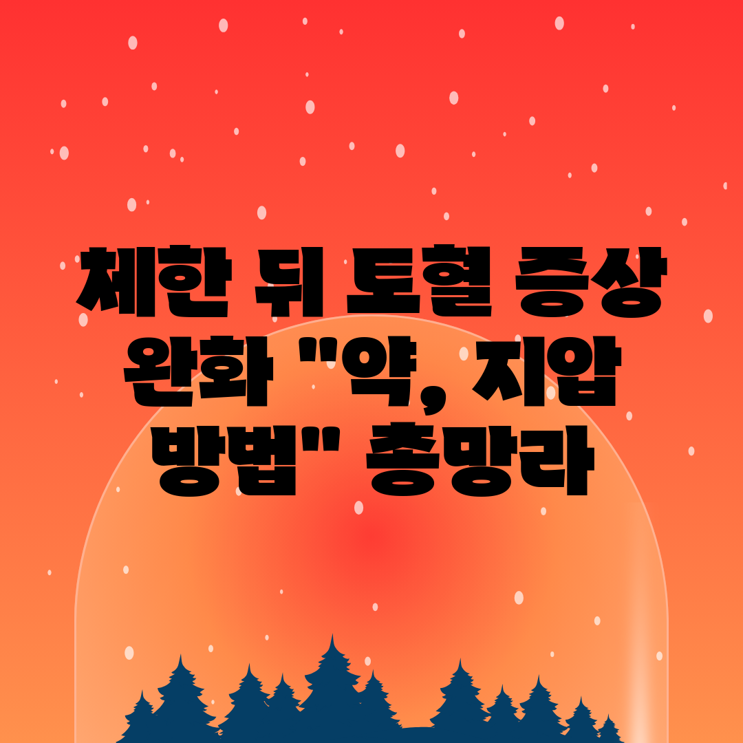 체한 뒤 토혈 증상 완화 약, 지압 방법 총망라