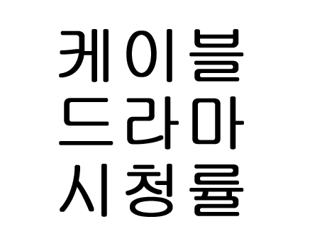  케이블 드라마 역대 시청률 순위