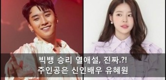  승리와 유혜원의 열애설