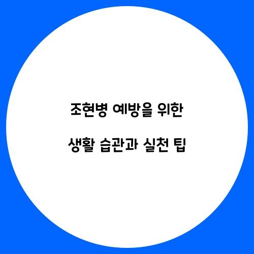 조현병 예방을 위한 생활 습관