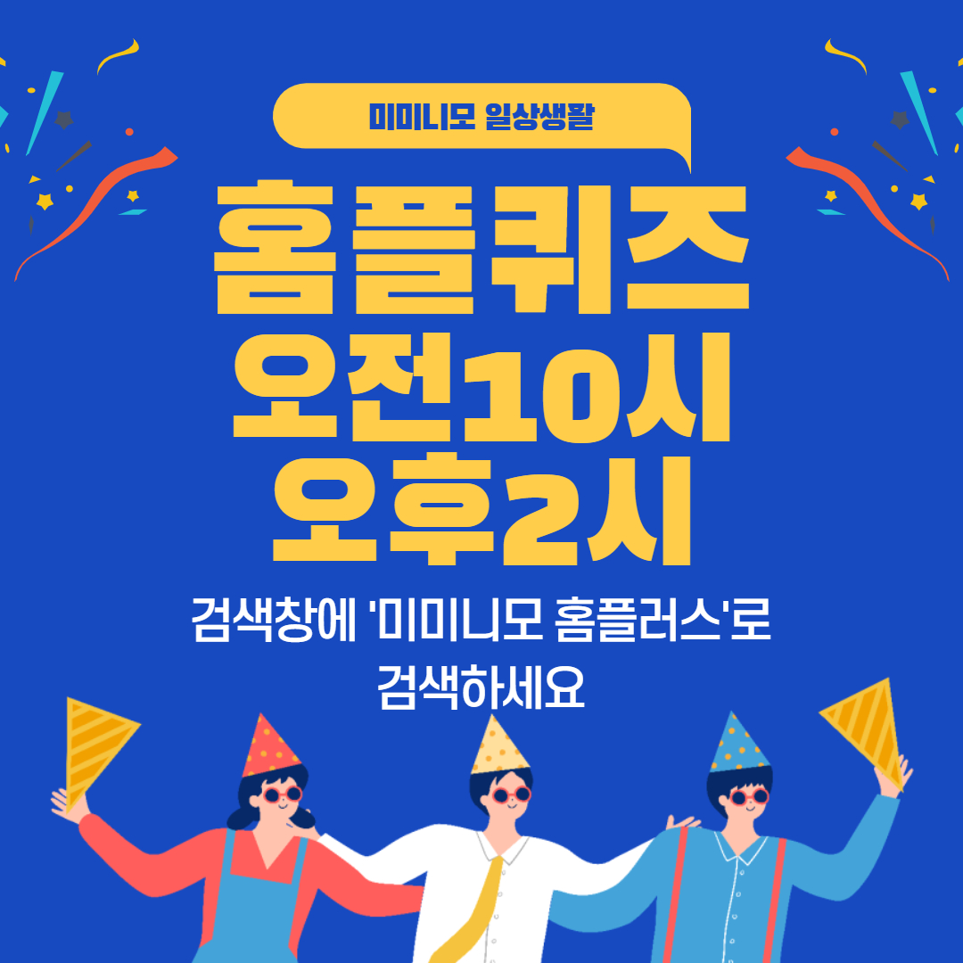  [홈플퀴즈] 4월10일 마이홈플러스 10시 퀴즈
