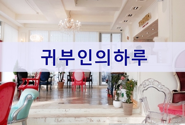  경북도청 예쁜카페, 엔틱과클래식 "귀부인의하루"