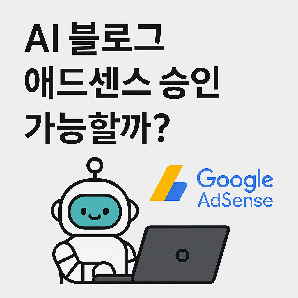 AI 자동작성 블로그, 구글 애드센스 승인받는 조건과 전략