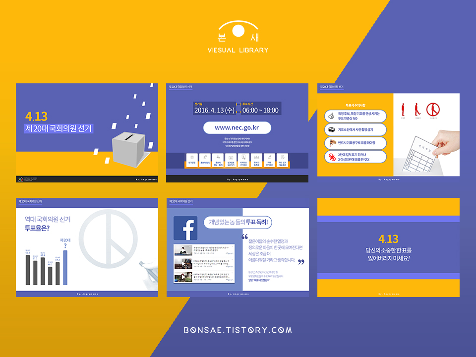  눈에 띄는 PPT 디자인 : 선거 테마의 파워포인트