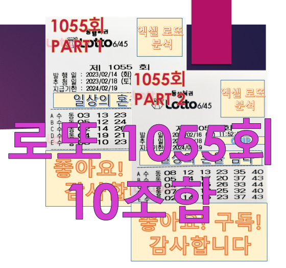  로또 1055회 예상 번호 10조합