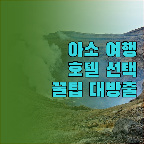 아소 여행객 필독 카메노이 호텔 vs