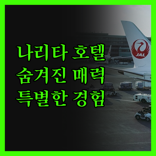 나리타 호텔 툴룽가궁 숨겨진 매력 발