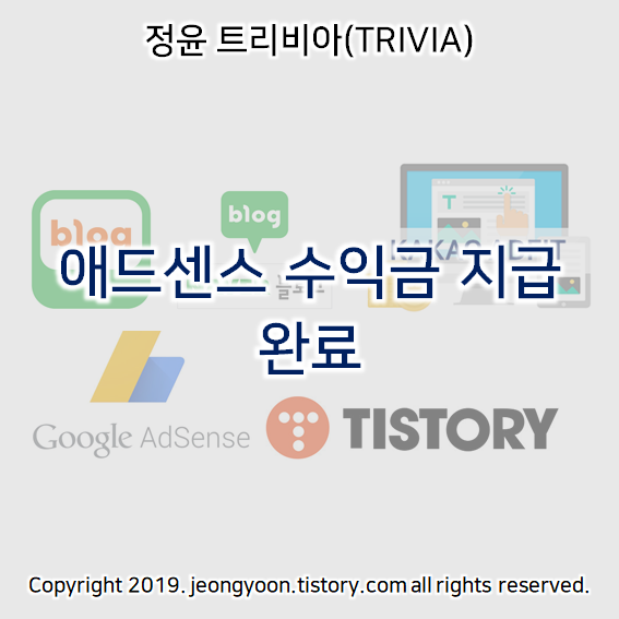  애드센스 수익금 지급 완료