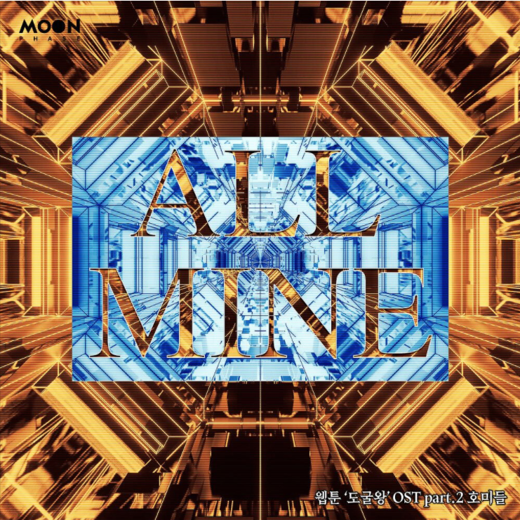  호미들 – ALL MINE (prod. Kidstone) (웹툰 도굴왕) [노래듣기/가사/M.V]