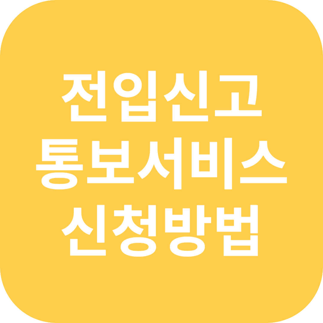 전입신고 통보서비스 신청방법