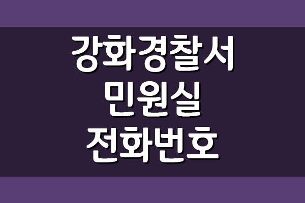 강화경찰서 민원실 전화번호