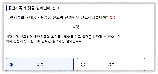 동반가족 휴대품, 별송품 한꺼번에 신고