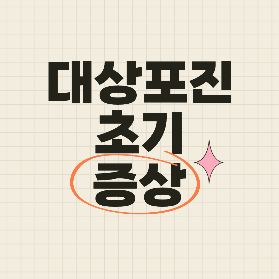 대상포진-초기-증상