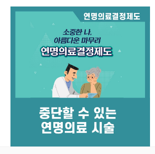 연명의료결정제도