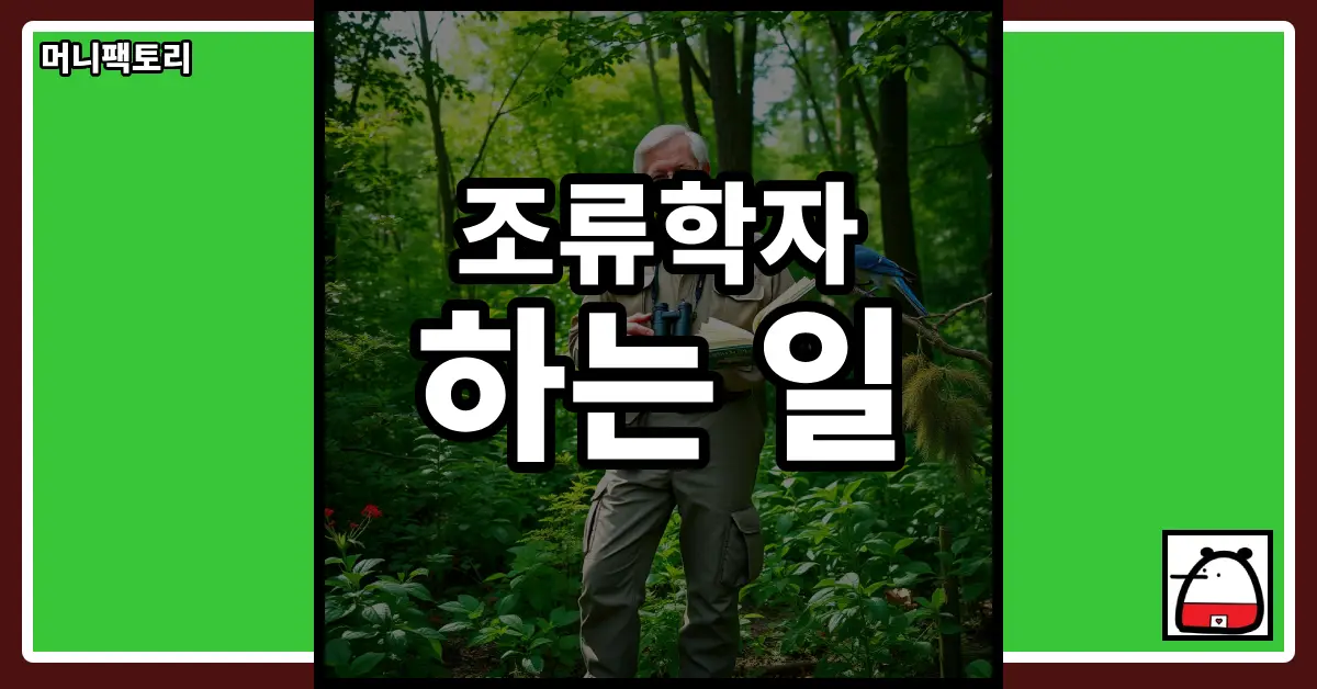 조류학자하는일