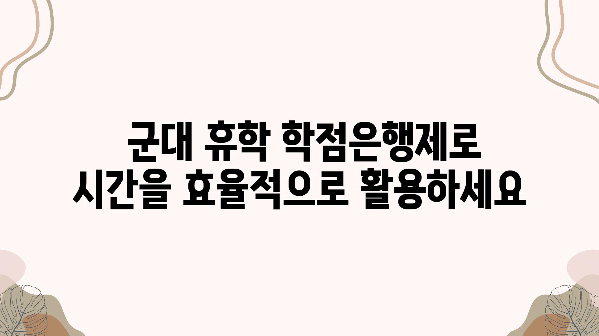  군대 휴학 학점은행제로 시간을 효율적으로 활용하세요