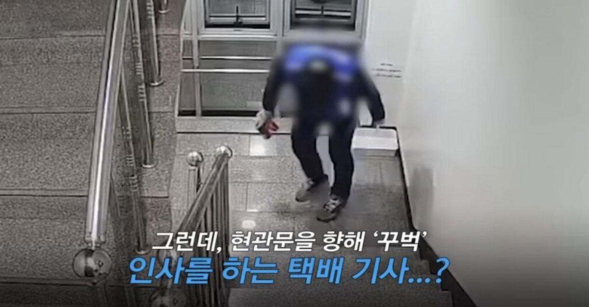  택배기사가 CCTV를 향해 꾸벅 인사한 이유