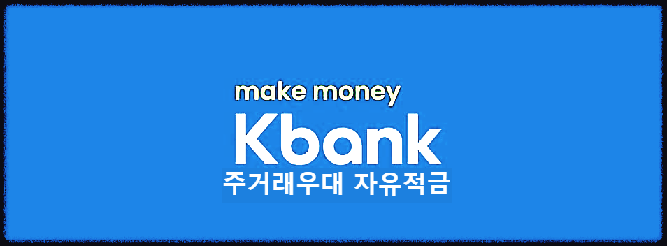  케이뱅크 주거래우대 자유적금 : 넉넉한 납입액과 높음 금리로 큰돈을 모을수 있는 케이뱅크 대표적금