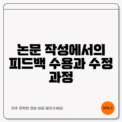 논문 작성에서의 피드백 수용과 수정 과정