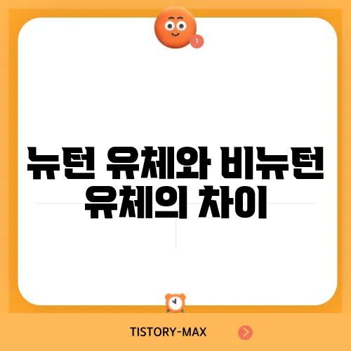 뉴턴 유체와 비뉴턴 유체의 차이