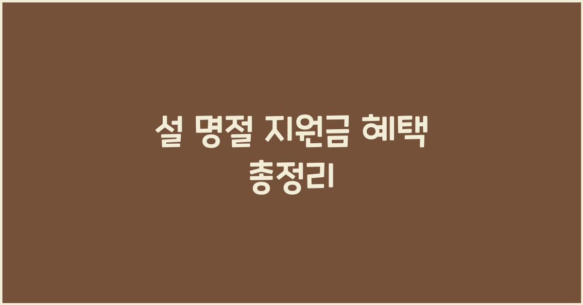 설 명절 지원금