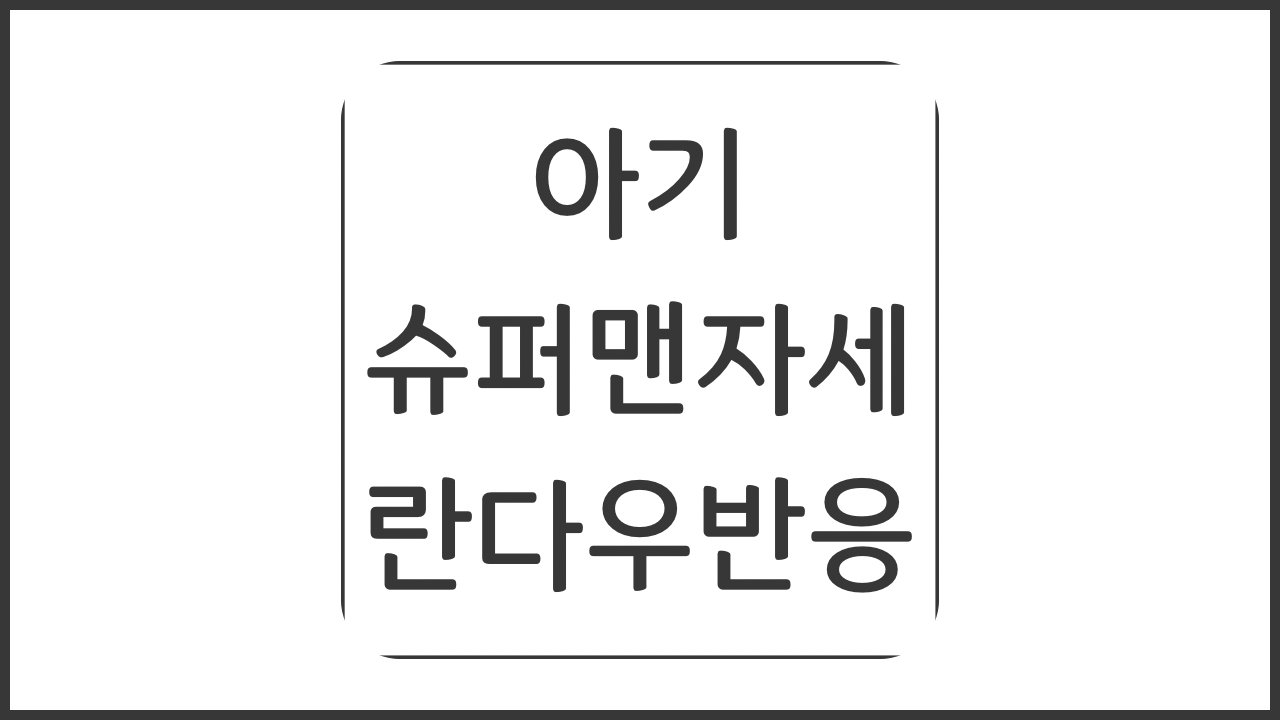 아기 슈퍼맨자세 란다우반응