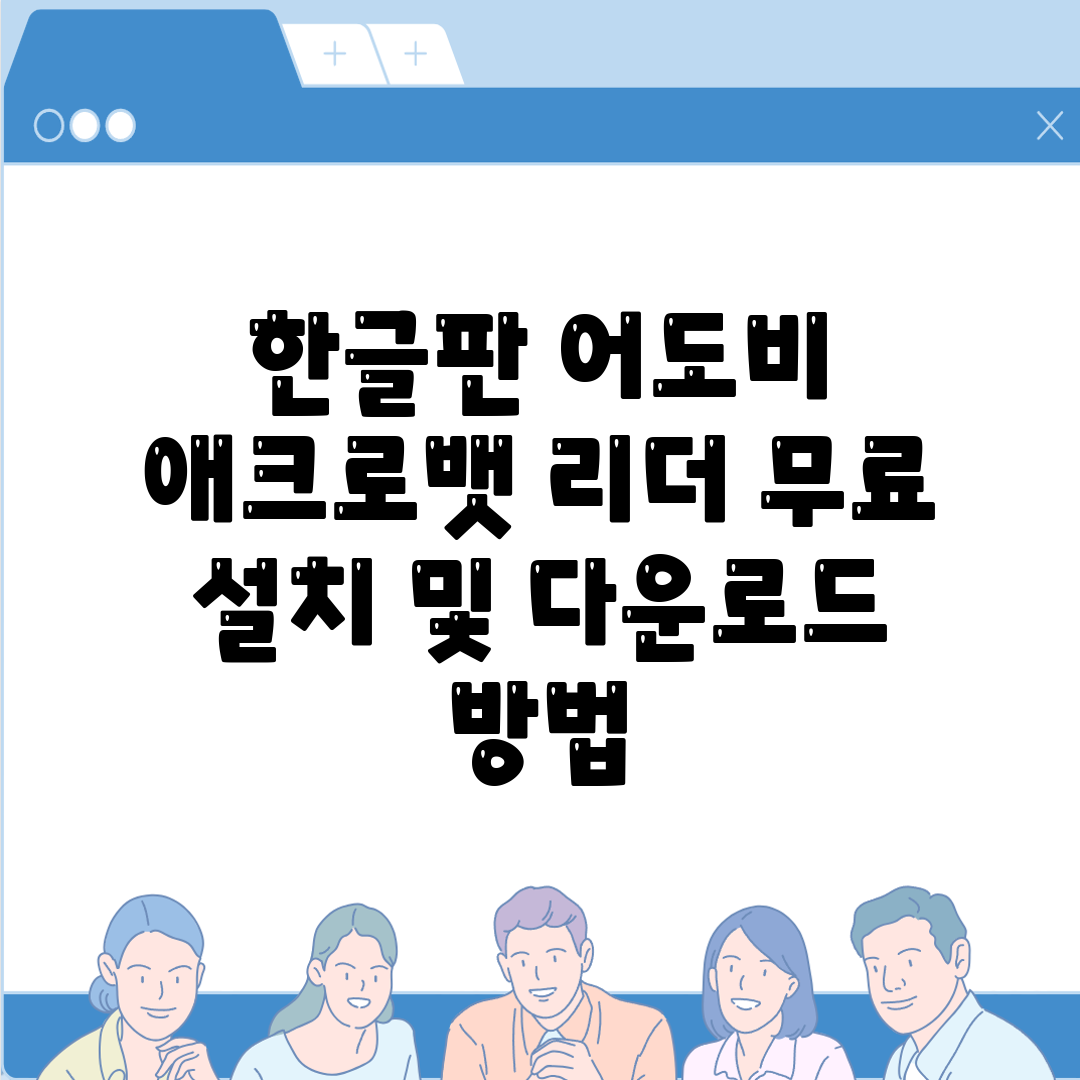 한글판 어도비 애크로뱃 리더 무료 설치 및 다운로드 방