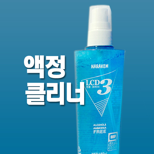액정클리너