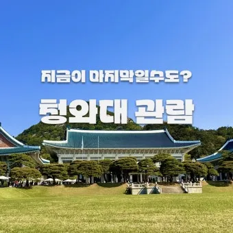 청와대 관람신청 방법과 예약 입장료 주차장 정보 모아보기_17
